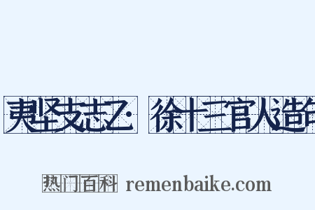 夷坚支志乙·徐十三官人造句是什么意思的图片